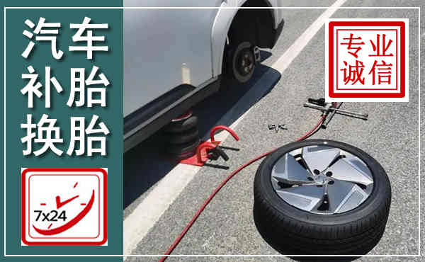 凤城汽车换轮胎,附近上门换轮胎电话