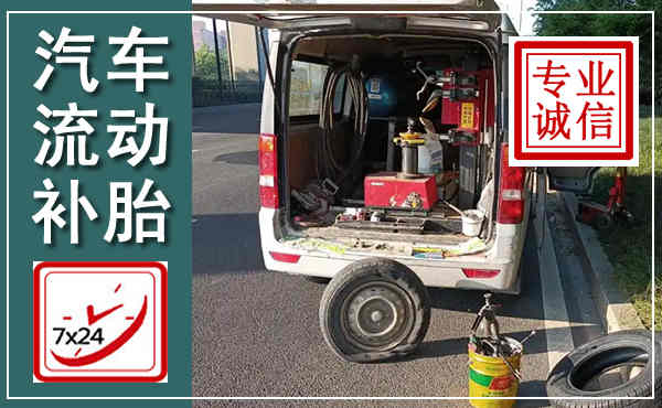凤城汽车流动补胎,附近补胎电话