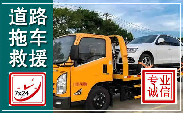 凤城拖车救援,汽车救援拖车电话