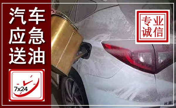 凤城汽车送油救援,附近上门送油电话