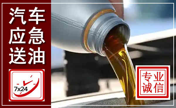 凤城汽车送燃油救援,附近上门送燃油电话