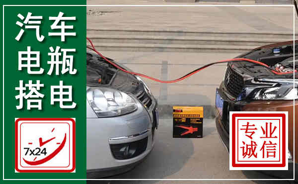 凤城汽车搭电,附近电瓶搭电救援电话