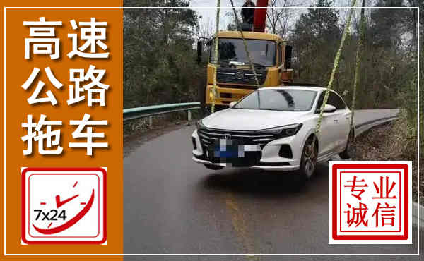 凤城高速公路拖车,附近高速公路拖车救援电话