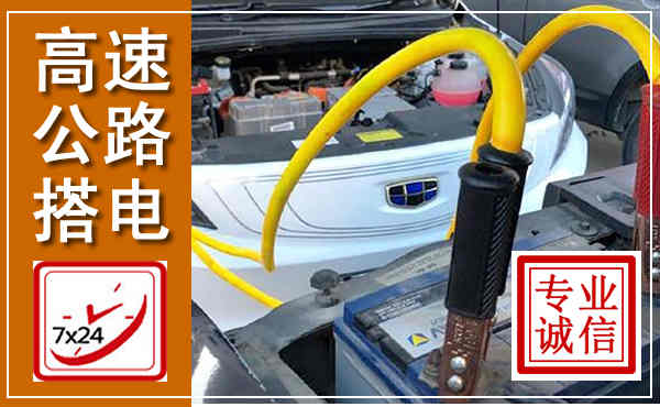 凤城高速公路汽车搭电,中途电瓶维修电话