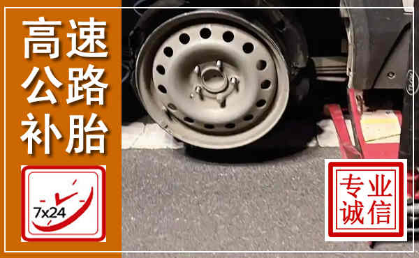 凤城高速公路流动补胎,汽车换轮胎电话