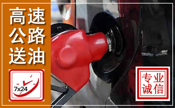 凤城高速公路汽车送油,汽车救援送油电话