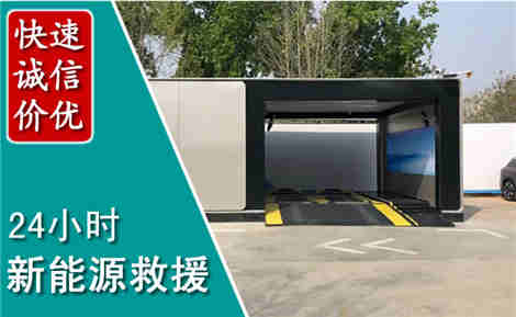 凤城新能源汽车救援场景与案例